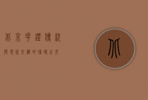 北京花灯，传统与现代交织的璀璨之光