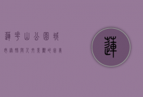 莲花山公园，城市绿肺与人文景观的完美融合