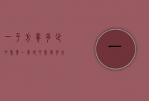 一平方养多少甲鱼（养一年的甲鱼有多大）