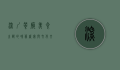 深圳餐厅，美食之都的味蕾盛宴与文化交融