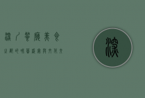 深圳餐厅，美食之都的味蕾盛宴与文化交融