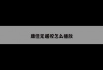 康佳无遥控怎么播放