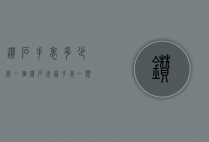 钻石手表多少钱一个（钻石世家手表一颗钻多少钱）