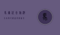 马尔代夫旅游，天堂般的海岛度假胜地