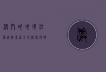澳门的地理位置，连接东西方的桥梁与独特的历史使命