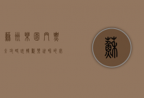 苏州乐园门票全攻略，玩转欢乐世界的必备指南