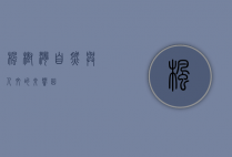 枫树湾，自然与人文的交响曲