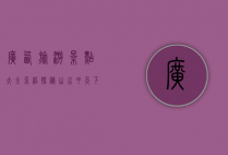 广西旅游景点大全介绍，探秘山水甲天下的壮美风光
