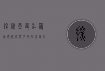 探秘黑龙江鸡西市，资源与文化的交汇之地