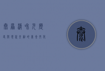 太原清和元，历史与现代交融的美食文化地标