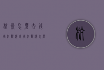 杭州怎么去钱塘江观潮（钱塘江观潮怎么走）