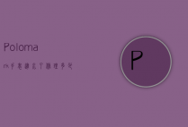 Polomark手表进水了修理多少钱（polomark手表怎么样）