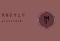 伊犁河，中亚的绿色长廊与文明纽带