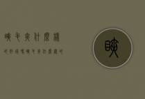 睫毛夹什么样的好用吗（睫毛夹什么样的比较好）