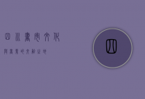 四川书市，文化与商业的交融之地