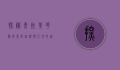 探秘青州黄花溪风景区，自然与人文的完美融合