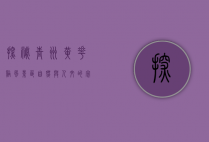 探秘青州黄花溪风景区，自然与人文的完美融合