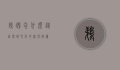 鹈鹕念什么，从自然到文化的深度解读