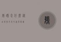 鹈鹕念什么，从自然到文化的深度解读