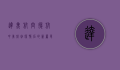 达美航空复航中美航班，疫情后的新篇章与未来展望