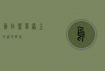 乌拉盖，草原上的绿色明珠