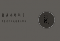 西南大学教育史有哪些博导（西南大学教育博士）