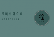 探秘永清白塔寺，历史与文化的瑰宝