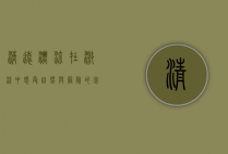 清远漂流，在激流中感受自然与冒险的完美结合