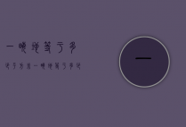 一亩地等于多少平方米（一亩地等于多少平方米面积）