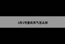 3月1号重庆天气怎么样