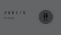 蜂窝织炎，了解、预防与治疗
