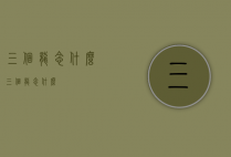三个龙念什么（三个龙念什么龘）