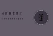 国际机票预订全攻略，从选择到出票的详细指南