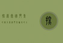 探索泰国斗鱼的魅力，泰国斗鱼论坛的全面指南