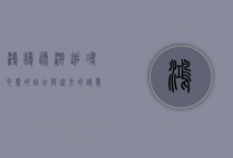 鸿鹄逸游，追寻心灵的自由与远方的诗意