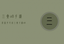 三星a8手机屏幕多少钱（三星手机a8价格）