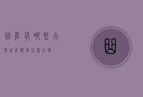 曲阜有哪些大学（曲阜都有什么大学）