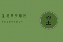 皇城艺术馆，历史与艺术的交融之地