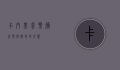 卡内基音乐厅，音乐与历史的交响