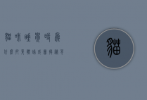 猫咪睡觉时为什么把身体蜷成团？揭秘背后的科学原理与行为习惯
