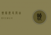 饶阳，历史与自然的交融之地