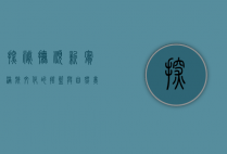 探秘抚顺新宾，满族文化的摇篮与自然美景的完美融合