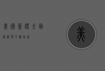 美国签证，全面解析与申请指南