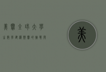 美赛,全球大学生数学建模竞赛的挑战与机遇