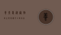 养青蛙，从宠物到生态保护的全面指南