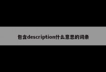 包含description什么意思的词条