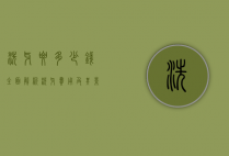 洗牙要多少钱？全面解析洗牙费用及其影响因素