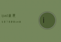ipad越狱怎么下载游戏（ipad越狱是不是可以安装安卓的游戏）