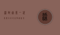 梁启超墓，一代思想巨匠的永恒安息地