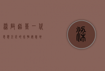 梁启超墓，一代思想巨匠的永恒安息地
